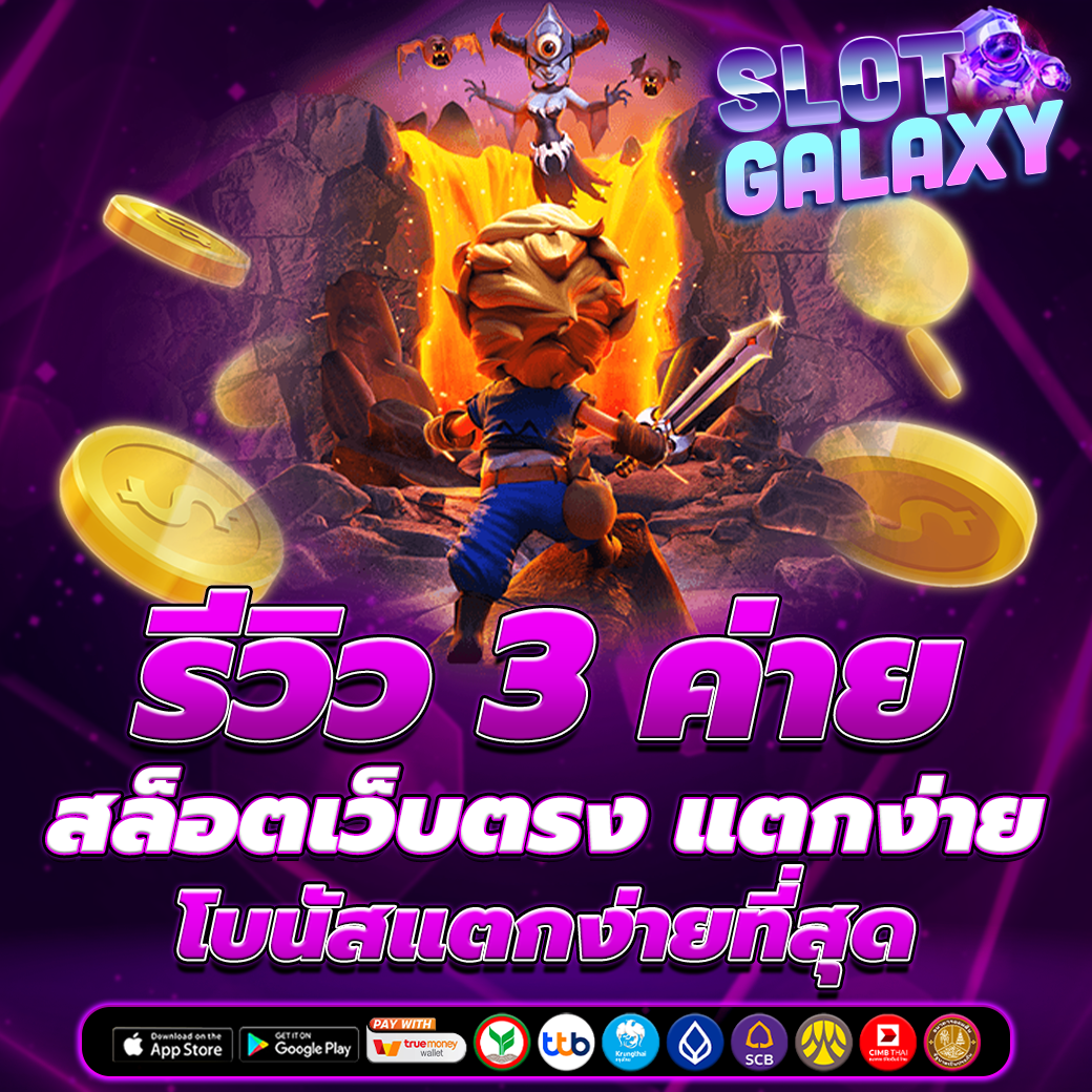 รีวิว 3 ค่าย สล็อตเว็บตรง แตกง่าย โบนัสแตกง่ายที่สุด