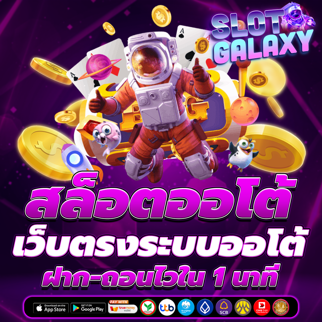 สล็อตออโต้ เว็บตรง